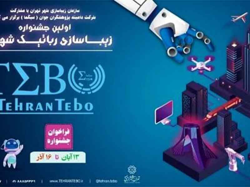 برگزاری نخستین جشنواره زیباسازی و رباتیک شهری در تهران