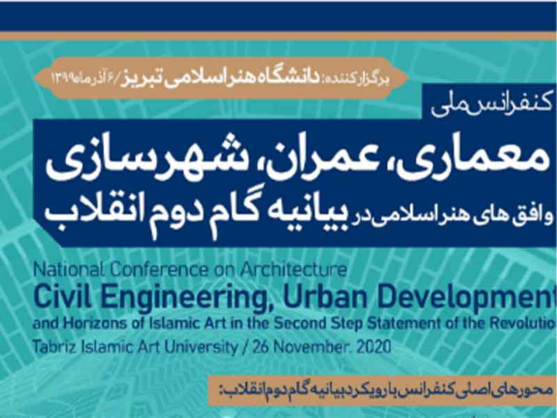 کنفرانس ملی معماری، عمران، شهرسازی و افق های هنر اسلامی در بیانیه گام دوم انقلاب