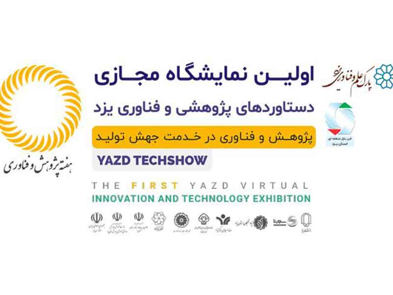 حضور شهرداری یزد در نمایشگاه مجازی پژوهش، فن آوری و فن بازار