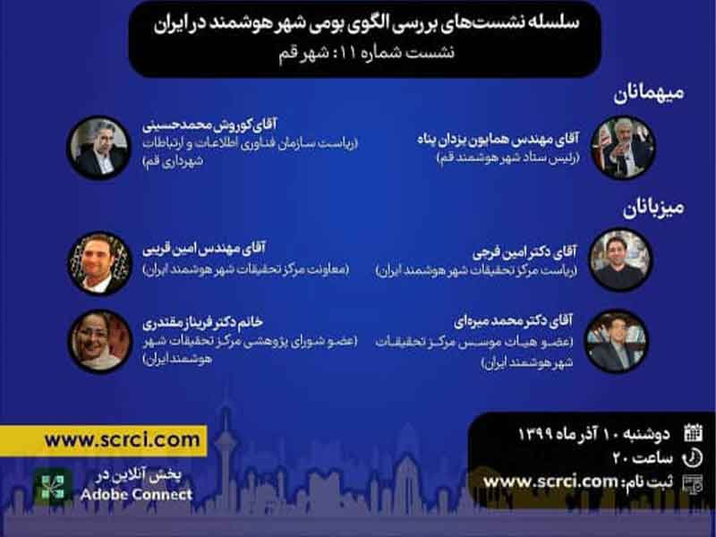 یازدهمین نشست بررسی الگوهای بومی شهر هوشمند در ایران