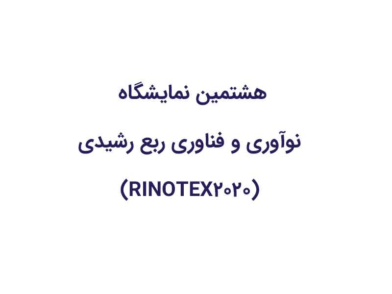هشتمین نمایشگاه نوآوری و فناوری ربع رشیدی (RINOTEX2020)