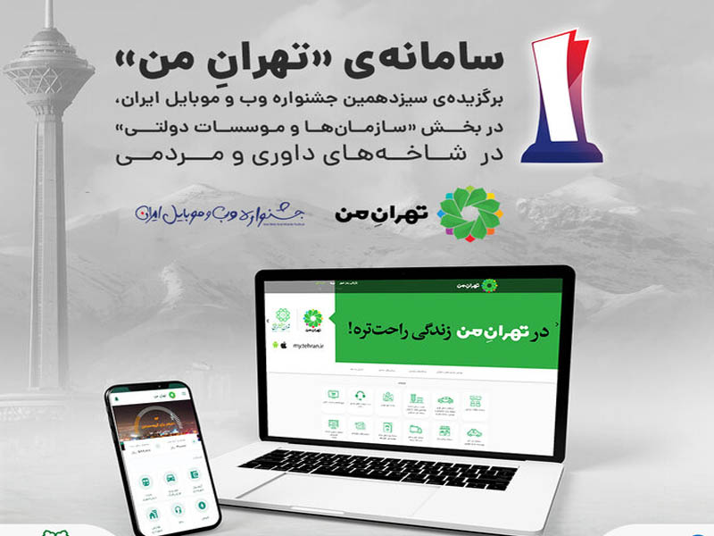 «تهران من» برترین سایت بخش «سازمان‌ها و موسسات دولتی»
