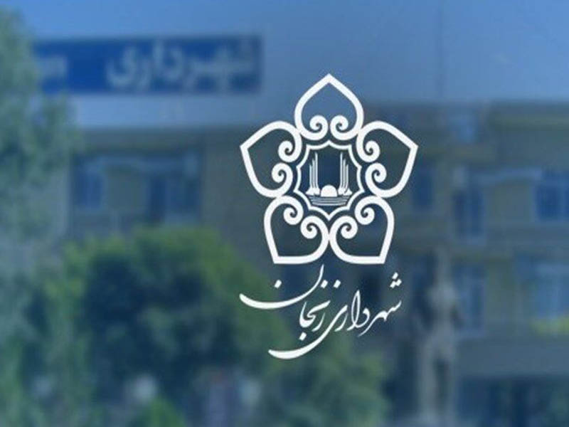 شهرداری زنجان 
